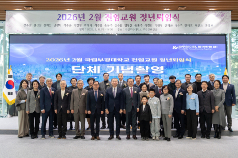 국립부경대, 2026년 2월 전임교원 정년퇴임식 개최