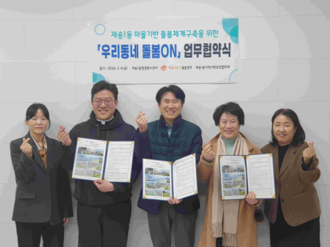 해운대구 재송1동, ‘우리 동네 돌봄 ON’ 협약 체결