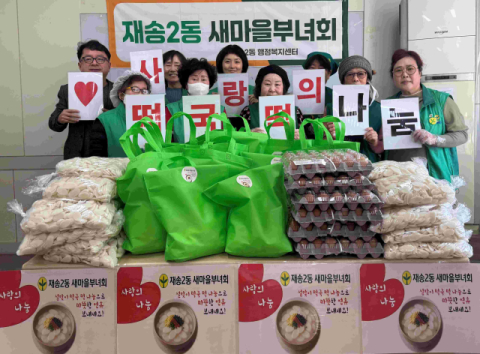 해운대구 재송2동 새마을부녀회, ‘사랑의 떡국떡·계란 나눔’ 실시