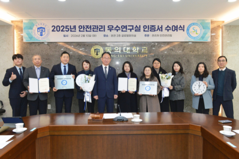 동의대 연구실 2곳, 과기정통부 안전관리 우수연구실 인증