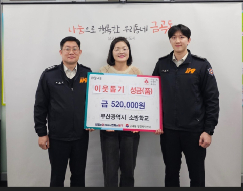 부산소방학교, 설 앞두고 ‘따뜻한 나눔’… 성금 52만 원 전달
