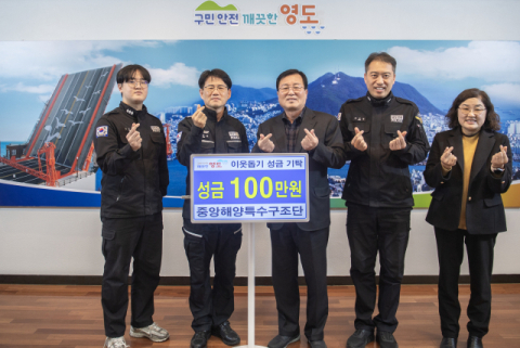 해양경찰청 중앙해양특수구조단, 영도구에 이웃돕기 성금 기탁