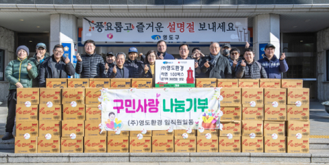 ㈜영도환경, 영도구에 설 맞이 이웃돕기 성품 기탁