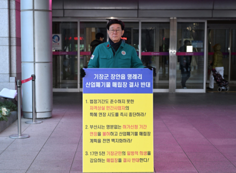 기장군, 명례리 산폐장 ‘허가신청 기간 연장’ 깊은 유감