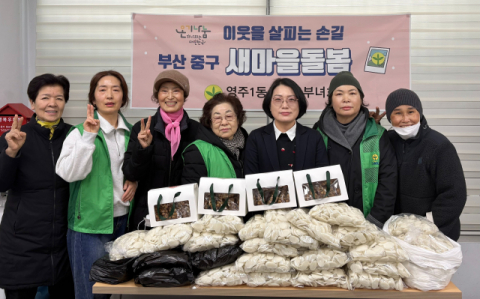 중구 영주1동 새마을부녀회, 설맞이 ‘따뜻한 온정나눔’