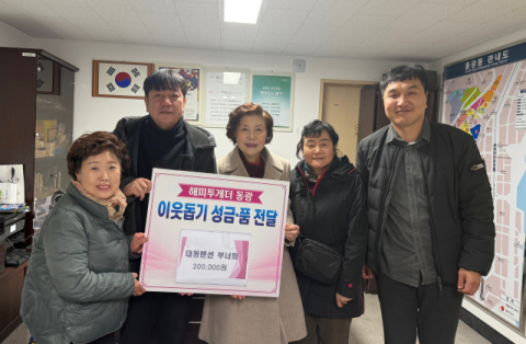 중구 동광동 대동맨션 부녀회, 이웃돕기성금 기탁