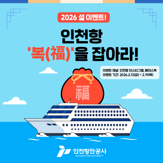 인천항만공사(IPA)는 설 명절을 맞아 공식 SNS 채널(인스타그램·페이스북)을 활용한 참여형 이벤트 ‘인천항 복(福)을 잡아라’를 진행한다. 이벤트 포스터. IPA 제공