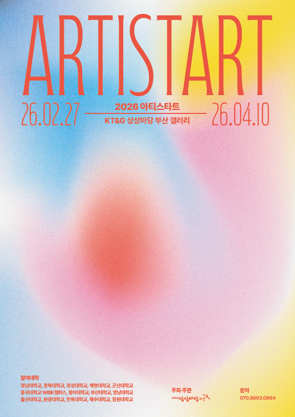 2026 ARTISTART 포스터. KT&G 상상마당 부산 제공