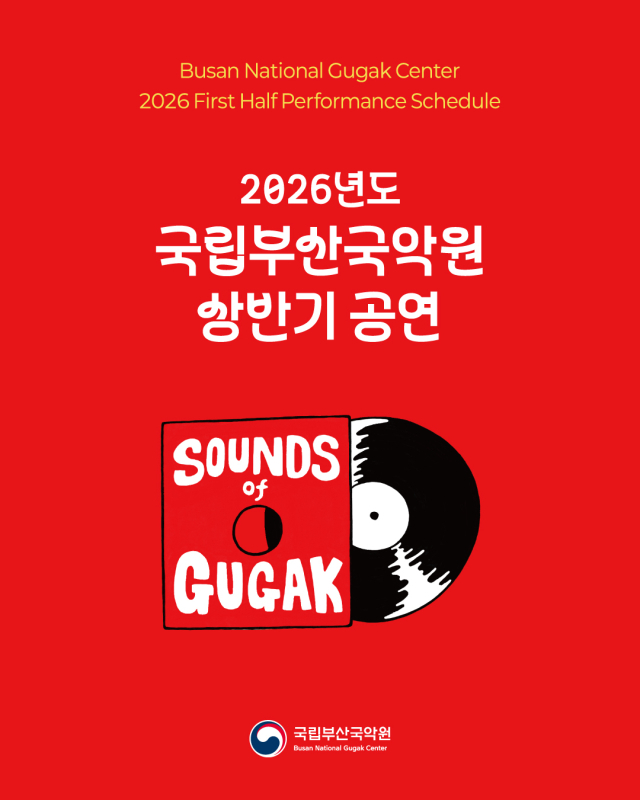 국립부산국악원의 상반기 공연 리플릿. 지역 디자이너 브랜드와 협력한 홍보물이다. 국립부산국악원 제공