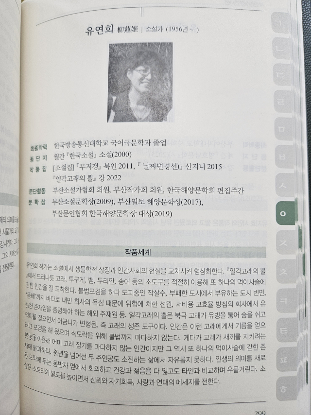 <부산여성문인사전>은 단순한 작품명 소개가 아니라 여성문인의 작품 세계를 상세하게 소개했다는 점이 특징이다. <부산여성문인사전> 중 유연희 작가 소개 지면. 김효정 기자