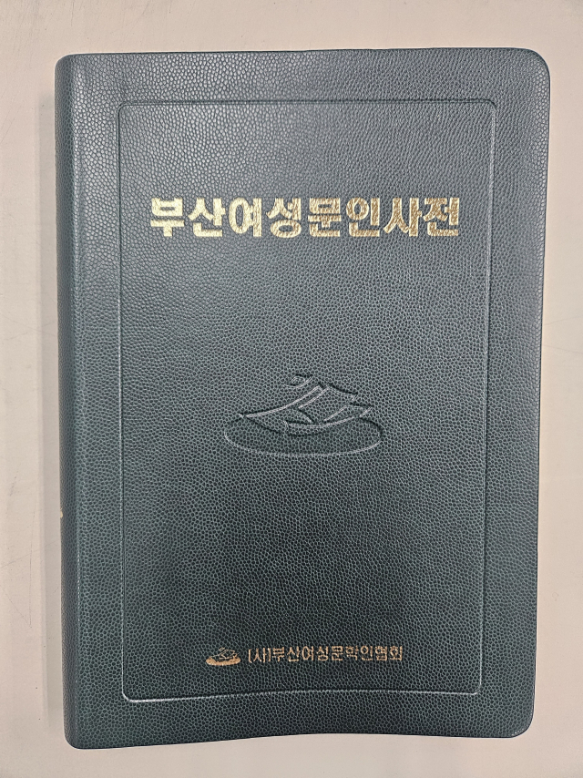 부산여성문학인협회가 부산 여성문인들의 문학세계를 심도있게 다룬 <부산여성문인사전>을 만들었다. 김효정 기자