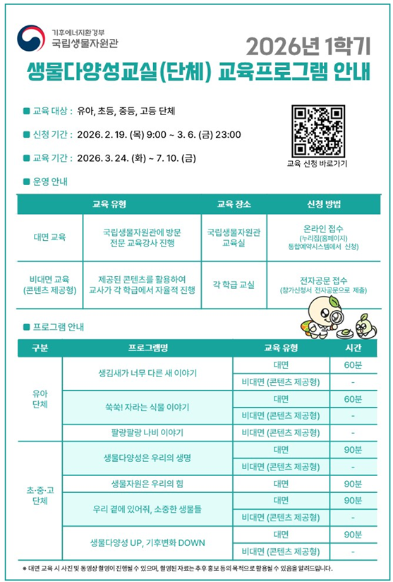 2026년 1학기 생물다양성교실(단체) 교육 프로그램 안내 전단. 국립생물자원관 제공