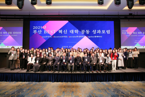 2025년 부산 BEST 혁신 대학 공동 성과포럼 개최