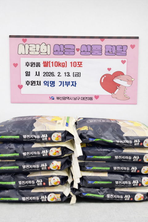 남구 대연3동 익명의 기부자, 쌀 후원