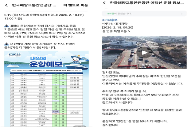 한국해양교통안전공단(KOMSA) ‘여객선 운항정보(네이버 밴드)’의 2월 18일 ‘목포항 내일의 운항예보’ 게시글 화면(왼쪽) 및 KOMSA ‘여객선 운항정보(네이버 밴드)’의 2월 18일 인천연안여객터미널 혼잡도 게시글 화면(오른쪽). KOMSA 제공