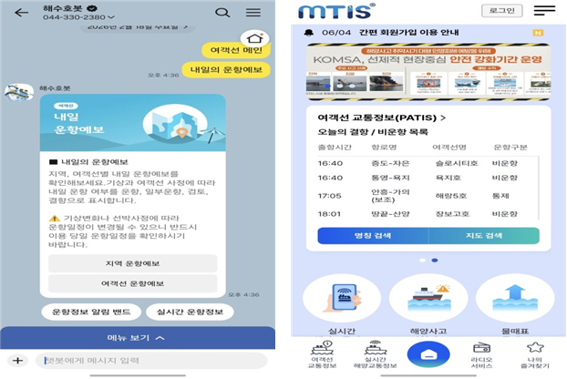 카카오 챗봇 ‘해수호봇’에서 제공하는 다음 날 여객선 운항 정보 화면(왼쪽) 및 해양교통안전정보시스템(MTIS) 모바일 앱의 여객선 교통정보 화면(오른쪽). KOMSA 제공