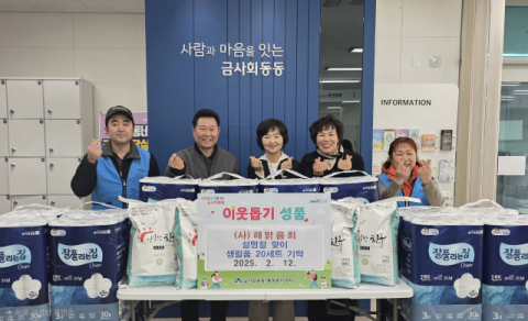 (사)해맑음회, 금정구 금사회동동에 설 명절 맞아 생필품 기탁