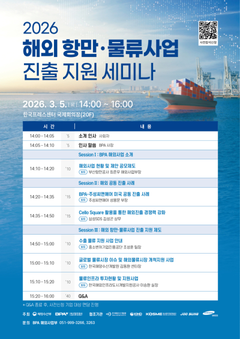 부산항만공사, 해외 항만·물류사업 진출 지원 세미나 개최