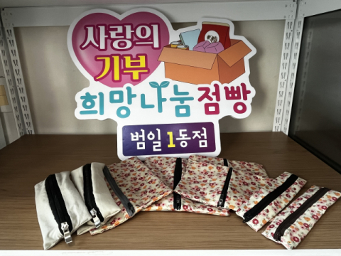 동구 범일1동, 기초생활수급자의 수제 파우치 기부로 ‘잔잔한 감동’