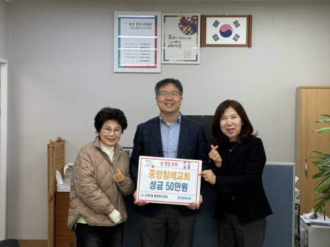 중앙침례교회, 동구 초량2동에 설맞이 이웃돕기 성금 50만 원 기탁