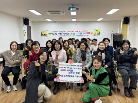 동래구 안락2동 주민자치회, 노래교실 교재비 수익금 기부