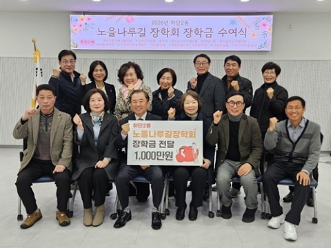 사하구 하단2동 노을나루길 장학회, 장학증서 수여식 개최