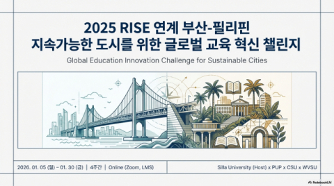 신라대, RISE 연계 부산-필리핀 글로벌 교육 이노베이션 챌린지 성료