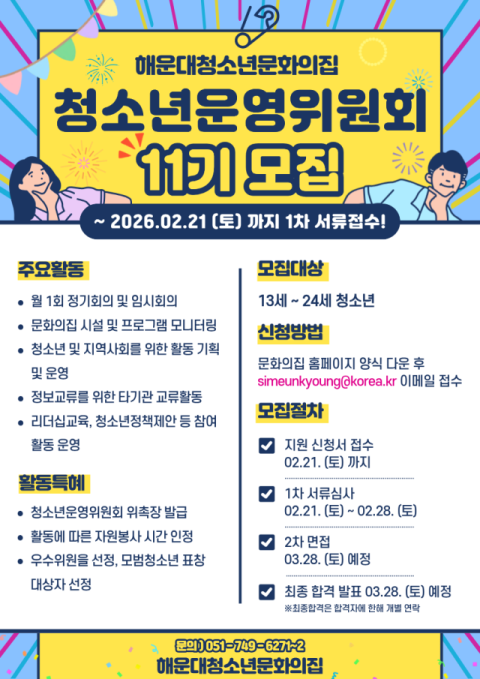 해운대청소년문화의집, ‘청소년운영위원회 11기 청바라기’ 모집