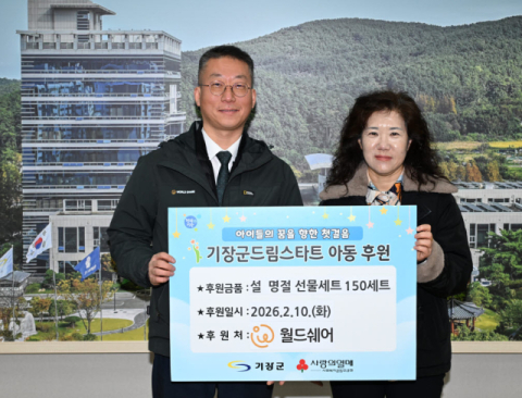 국제구호개발 NGO ‘월드쉐어’, 기장군 드림스타트 아동에 성품 기탁