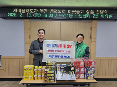 부산진구 새마을지도자 부전1동협의회, 설맞이 이웃돕기 성품 기탁