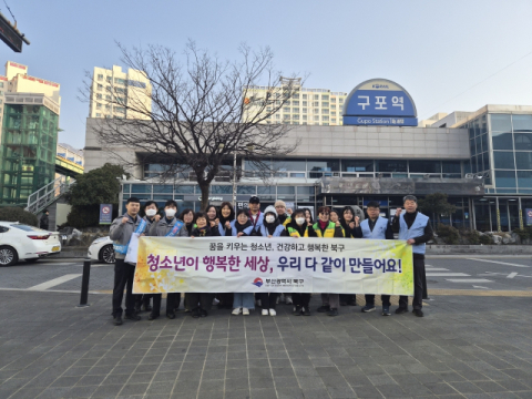 부산 북구, 청소년 유해환경 점검 및 캠페인 실시