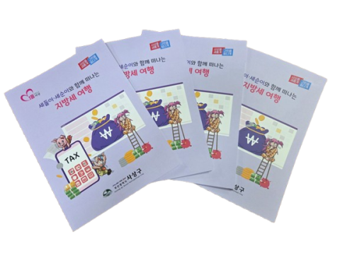 사상구, ‘세돌이·세순이와 함께 떠나는 지방세 여행’ 책자 발간