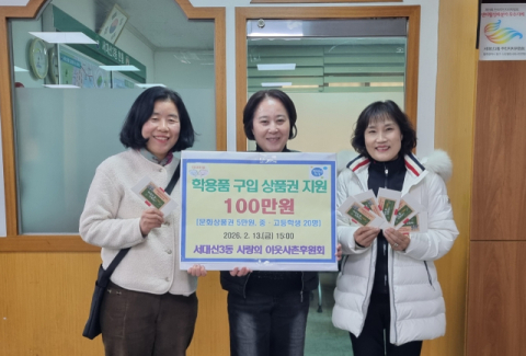 서구 서대신3동 사랑의이웃사촌후원회, 학용품 구입 상품권 지원