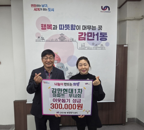 남구 감만현대1차아파트 부녀회, ‘오륙도 5600원 희망 나눔 성금’ 전달