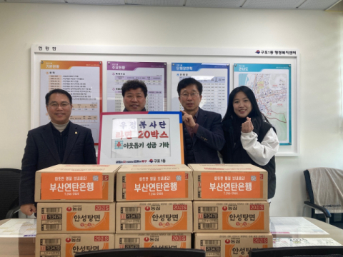북구 구포1동 우정봉사단, 희망나눔 라면 20박스 전달로 이웃사랑 실천