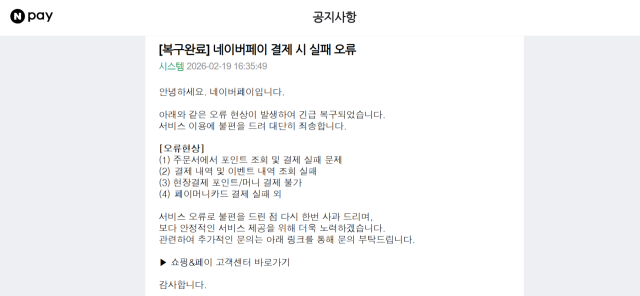 네이버페이 오류복구 완료 공지. 네이버페이 캡쳐.