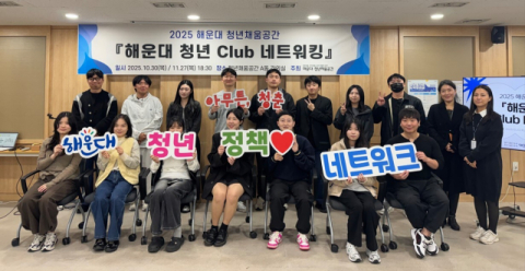 해운대구, 제1기 청년정책네트워크 본격 활동 돌입