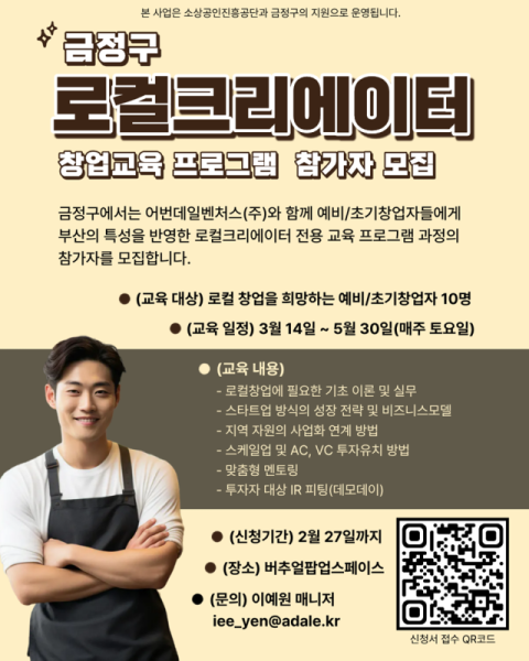 금정구, 로컬크리에이터 창업교육 프로그램 참가자 모집