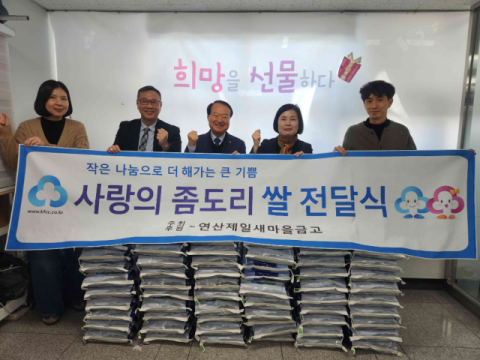 연산제일새마을금고, 연산1동에 '사랑의 좀도리 쌀' 기탁