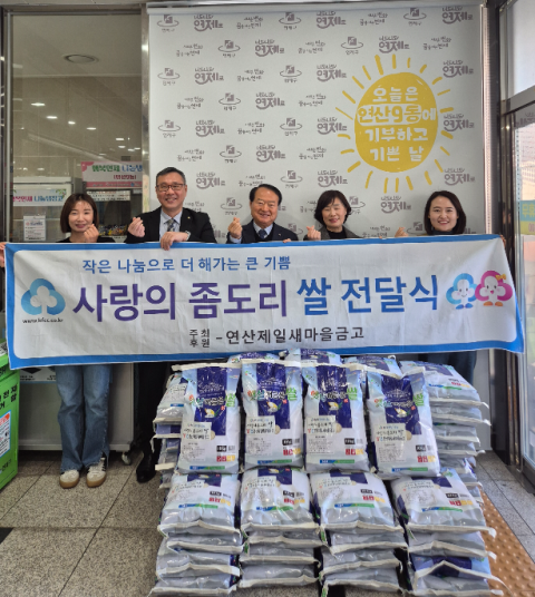 연산제일새마을금고, 연산9동에 사랑의 좀도리 쌀 기탁