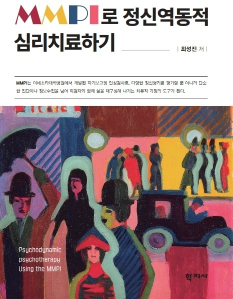 동명대 상담임상심리학과 최성진 교수, ‘MMPI로 정신역동적 심리치료하기’ 출간