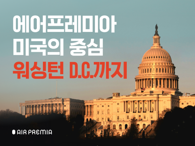 에어프레미아가 4월 워싱턴 D.C. 취항을 기념해 최대 30% 할인 프로모션을 진행한다. 에어프레미아 제공