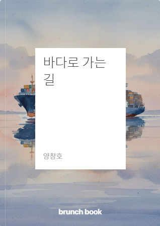바다로 가는 길 커버. 해운협회 제공