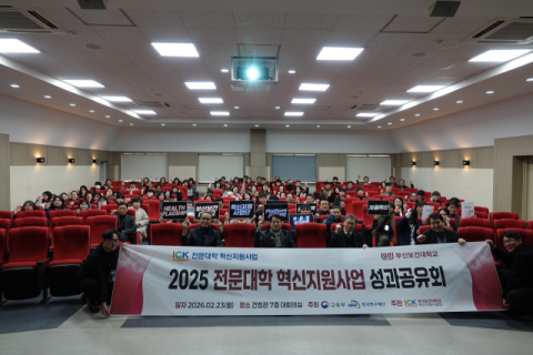 부산보건대, 2025학년도 전문대학 혁신지원사업 성과공유회 성료 - 뉴스 썸네일 이미지