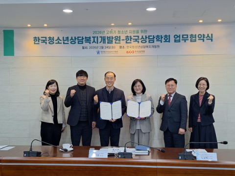 한국청소년상담복지개발원-한국상담학회, 업무협약 체결