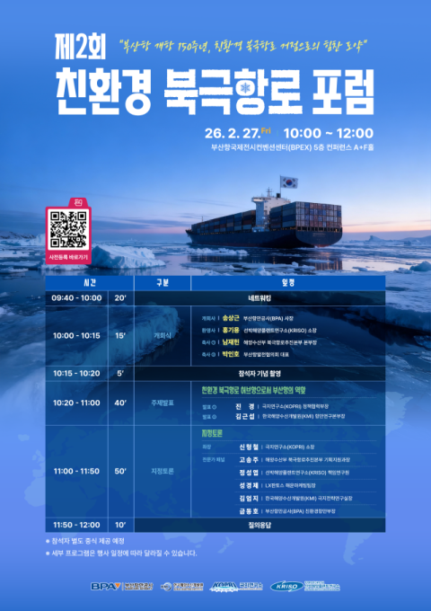 부산항만공사, 제2회 친환경 북극항로 포럼 개최