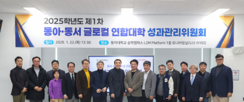 동아대-동서대 ‘글로컬 연합대학 2025학년도 제1차 성과관리위원회’ 참석자들이 기념촬영을 하고 있다.