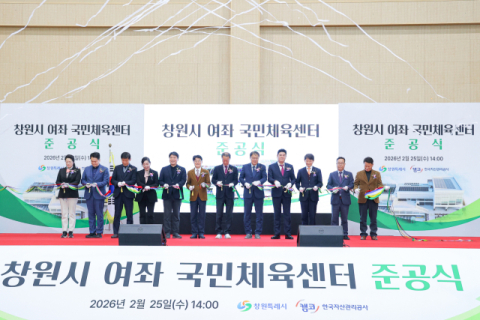 2026년 2월 25일 경상남도 창원시에서 개최된 여좌국민체육센터 준공식에서 오장석 캠코 공공개발부문 총괄이사(사진 오른쪽에서 네 번째), 장금용 창원시장 권한대행(사진 오른쪽에서 다섯 번째) 등 관계자들이 기념촬영을 하고 있다.