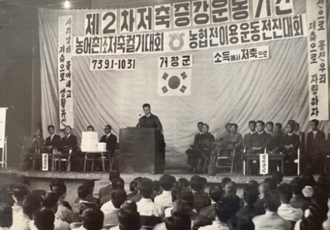 1973년 거창군수 재임시절 제2차 저축증강운동대회 연설 모습(윤희윤).