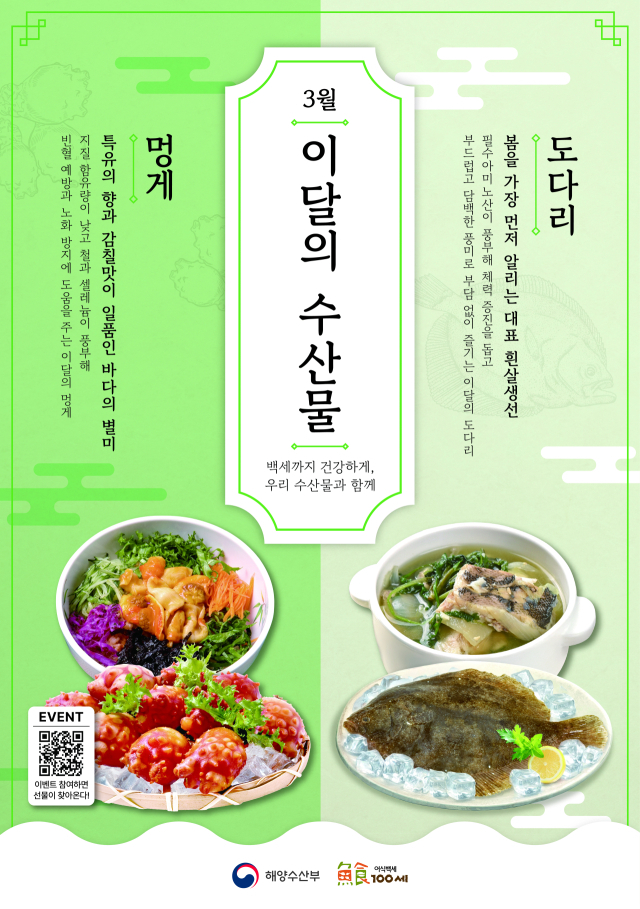 3월 이달의 수산물 포스터. 해수부 제공